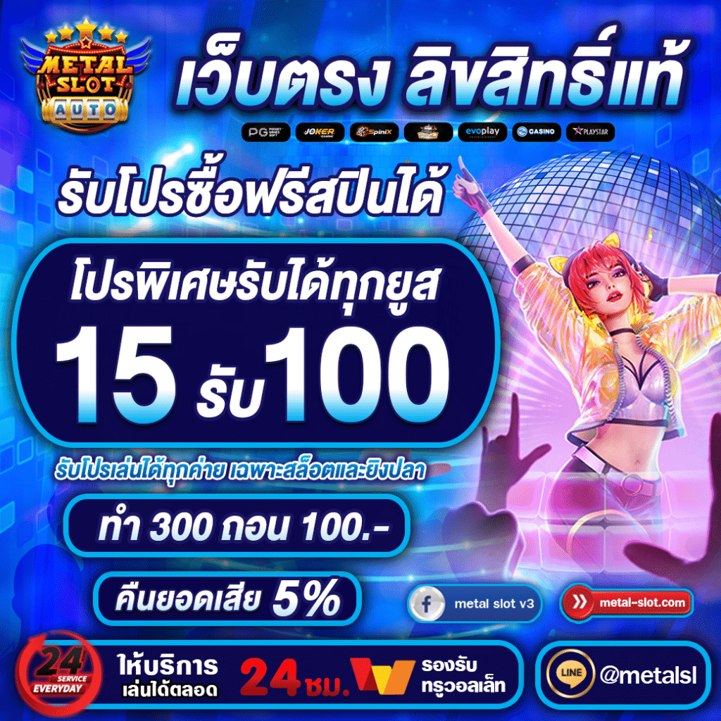 15รับ100 metalslot