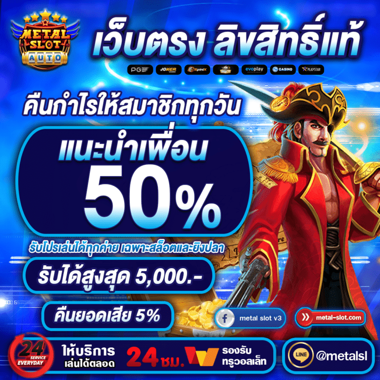 แนะนำเพื่อน metalslot