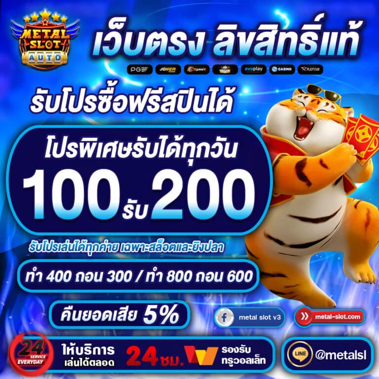 100รับ200 metalslot