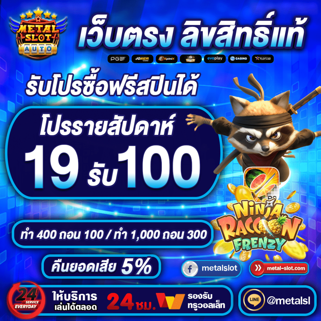 19รับ100 metalslot