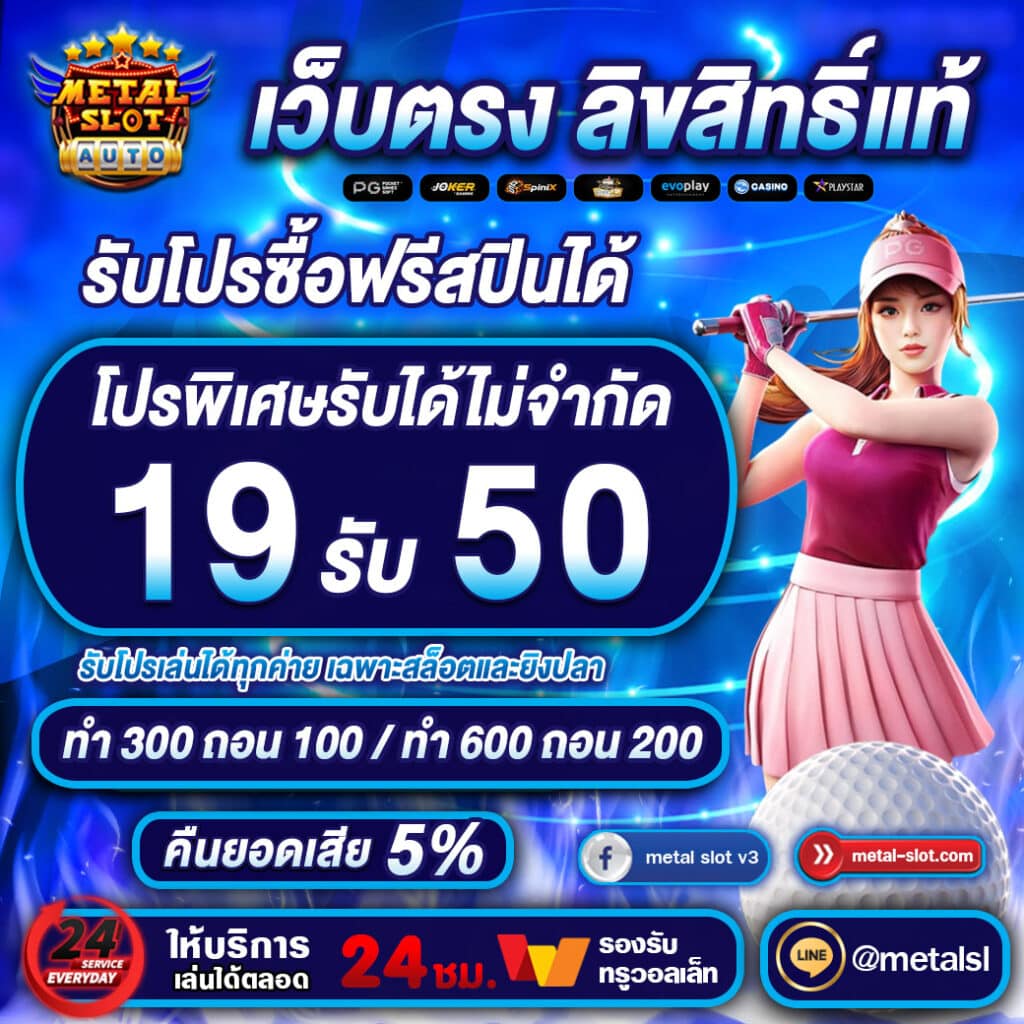 19รับ50 metalslot