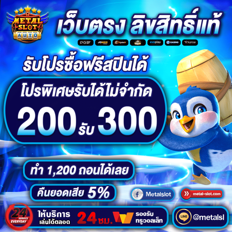 200รับ300 metalslot