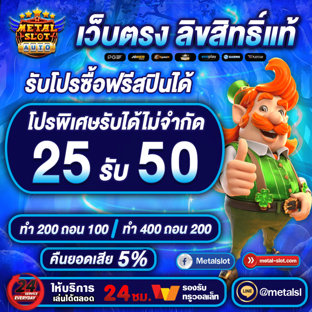 25รับ50 metalslot