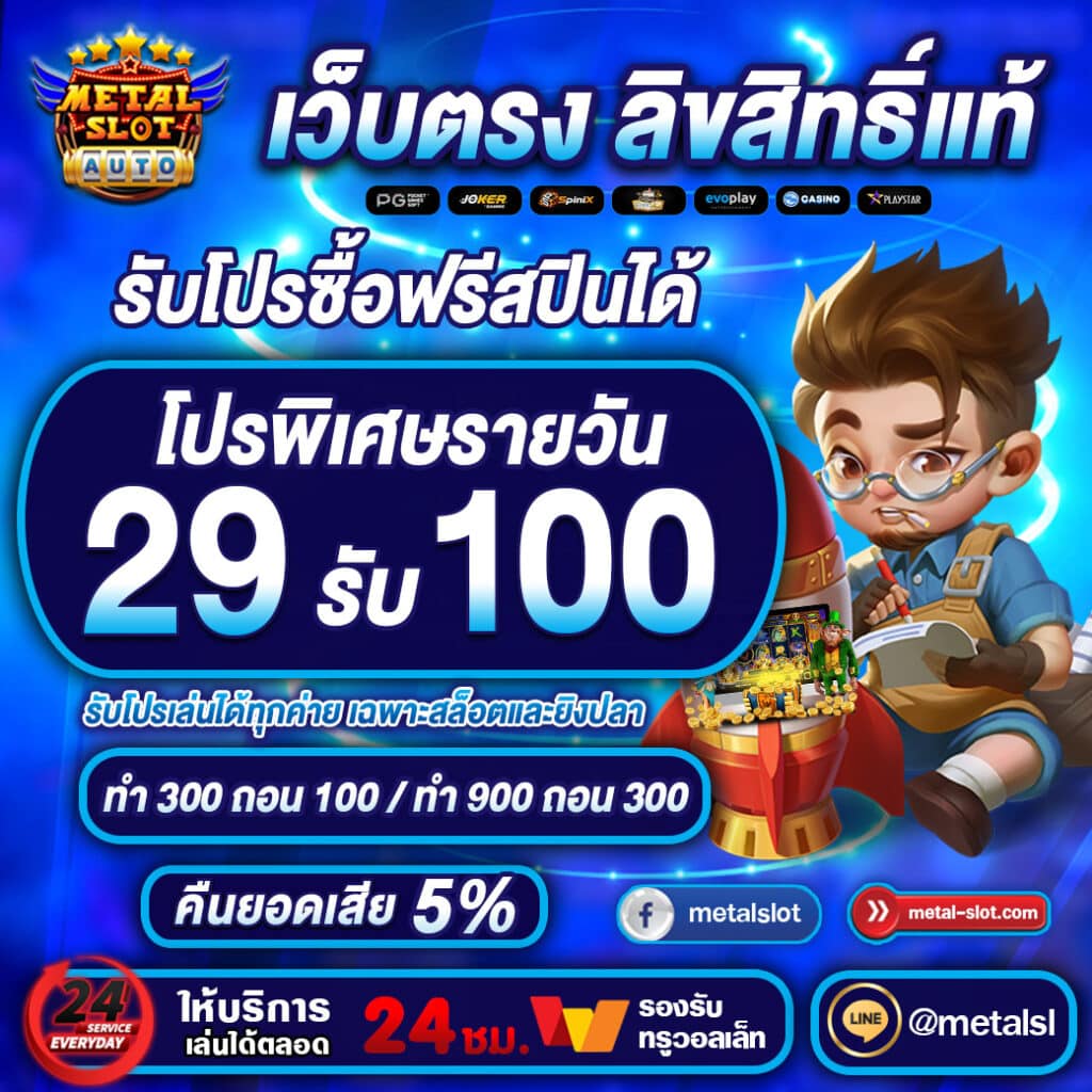 29รับ100 metalslot