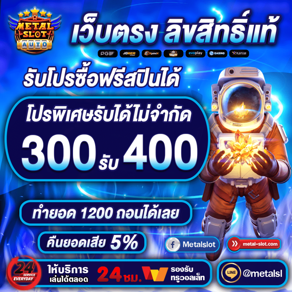 300รับ400 metalslot