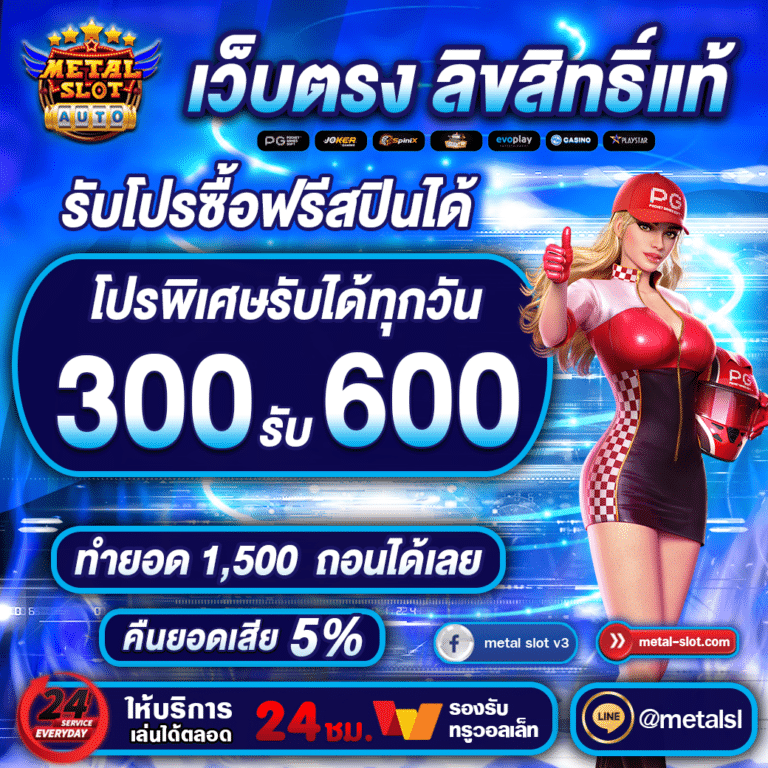 300รับ600 metalslot