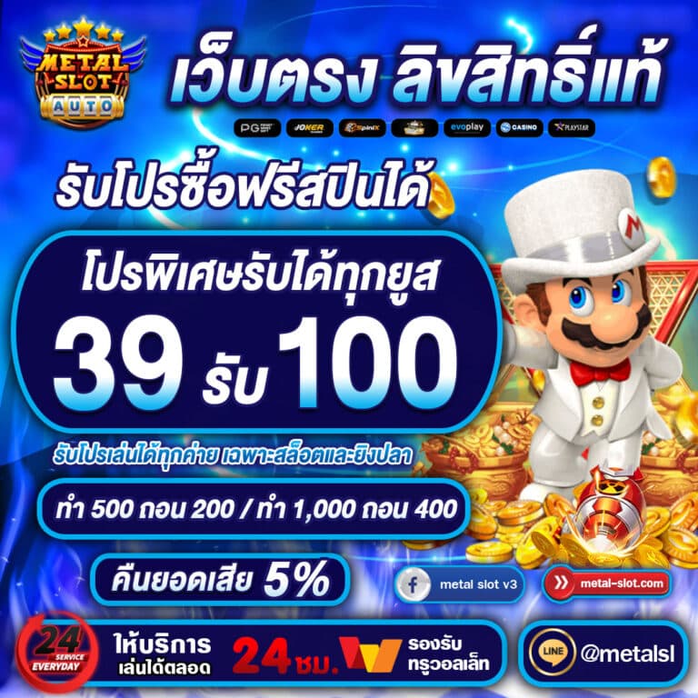 39รับ100 metalslot