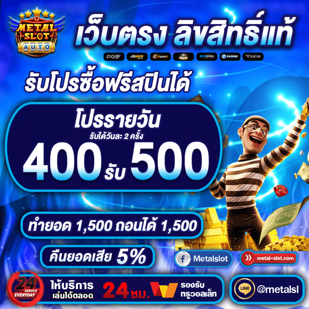 400รับ500 metalslot