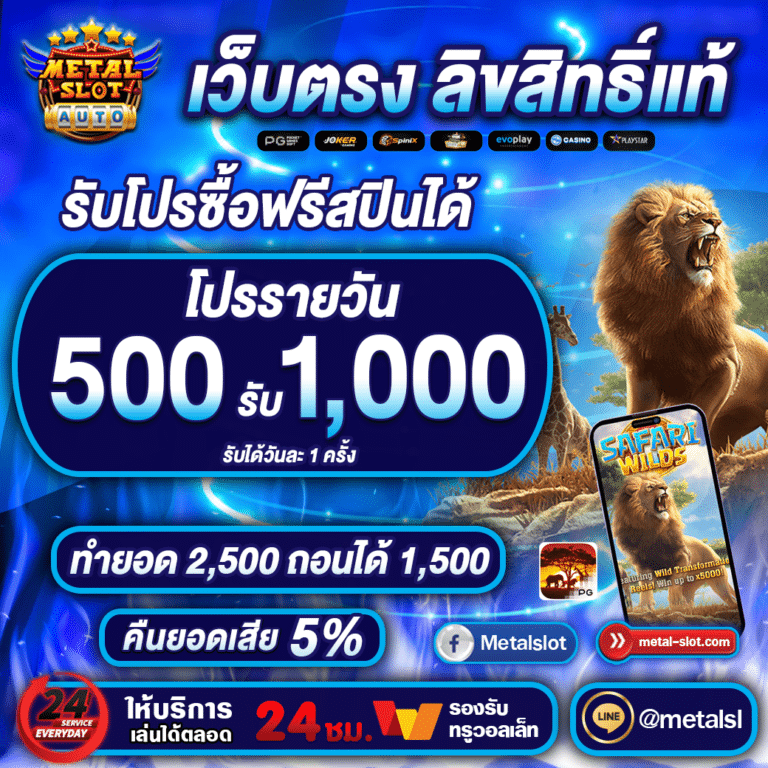 500รับ1000 metalslot