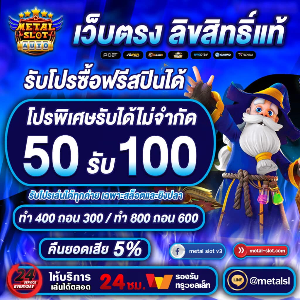 50รับ100 metalslot