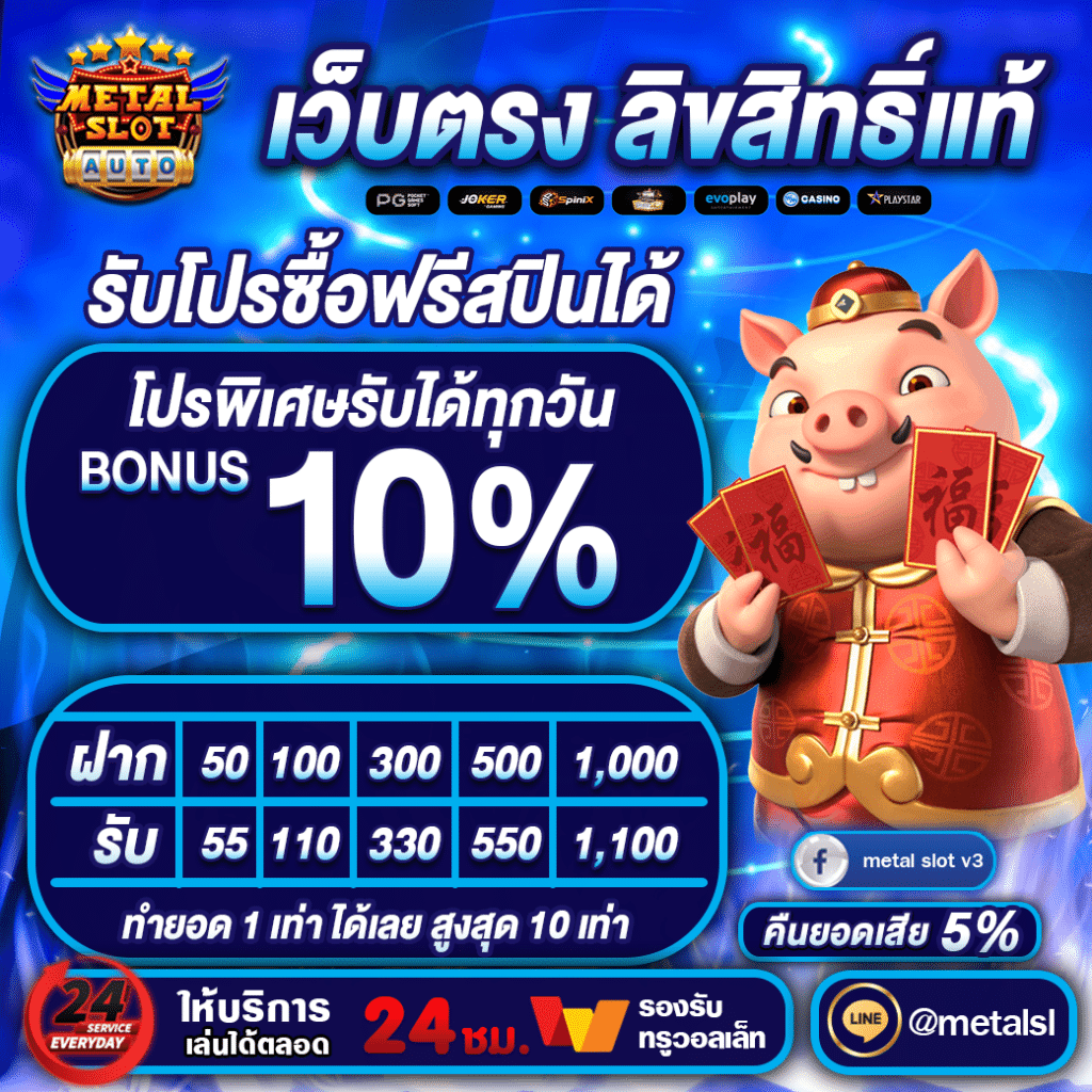 โบนัส10เปอร์เซ็นต์ metalslot