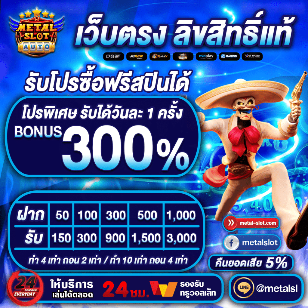 โบนัส300เปอร์เซ็นต์ metalslot