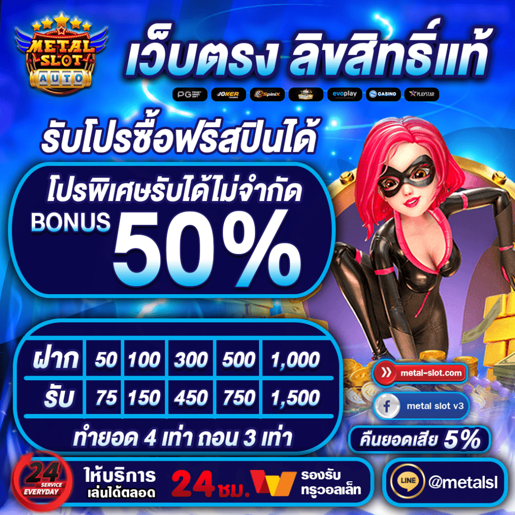 โบนัส50เปอร์เซ็นต์ metalslot