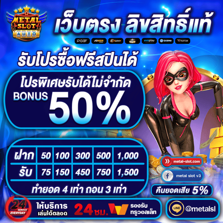 โบนัส50เปอร์เซ็นต์ metalslot