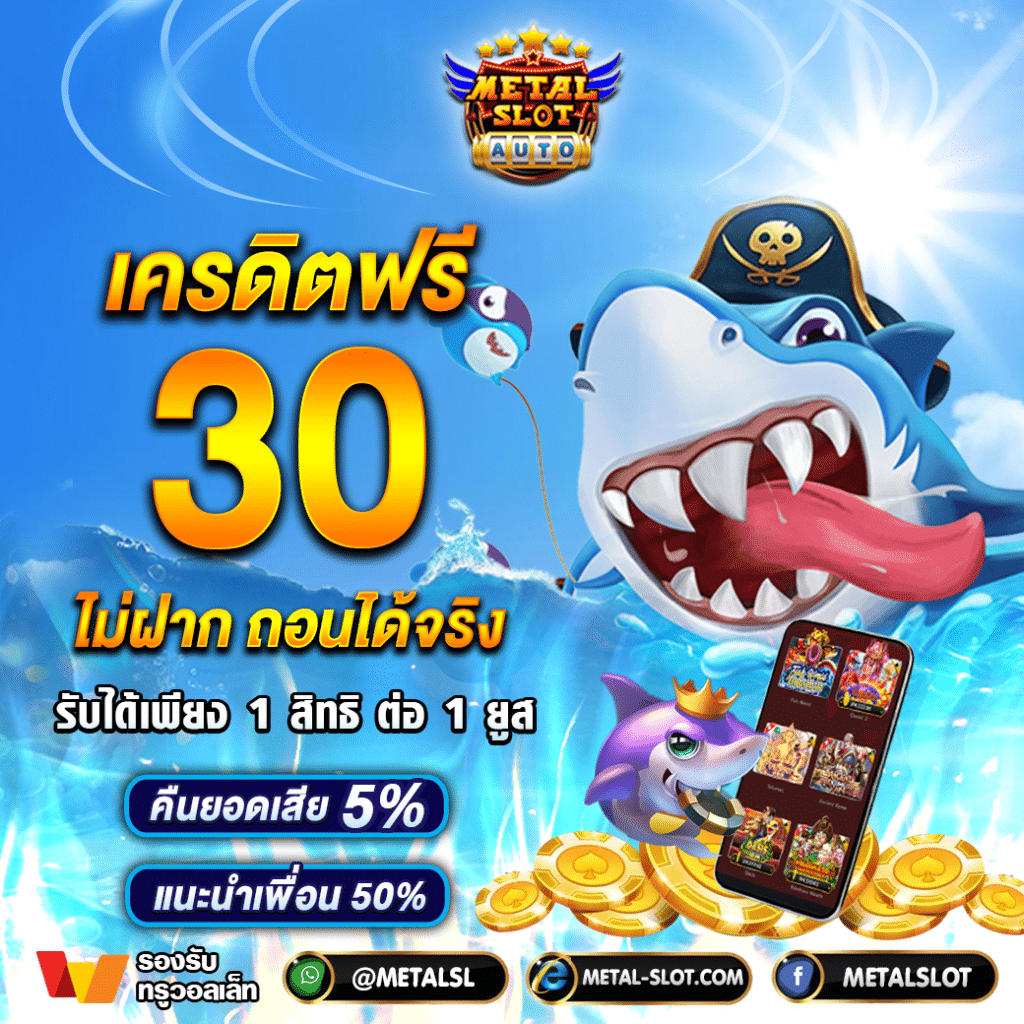 เครดิตฟรี30 metalslot