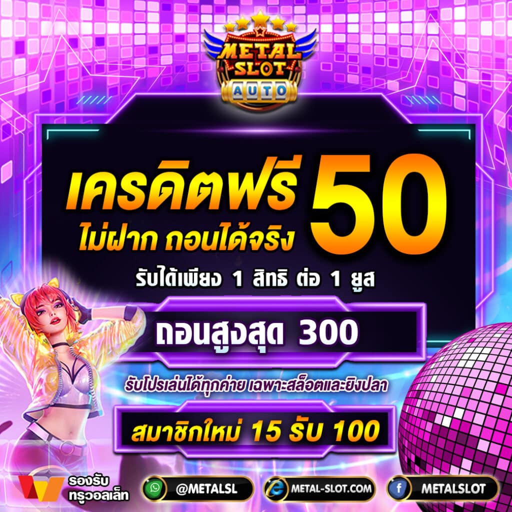 เครดิตฟรี50 metalslot